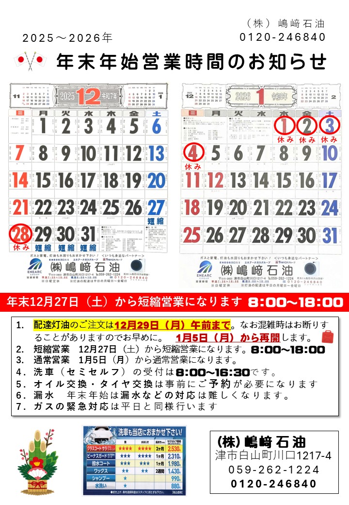 年末年始営業時間のお知らせ　2025→2026